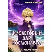 Постер книги Фиолетовый дар космонавта