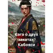 Постер книги Сага о двух закатах: Кабояси