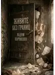 Вадим Корниенко - Живите без границ