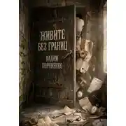 Постер книги Живите без границ
