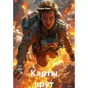 Постер книги Карты врут