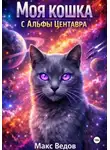 Макс Ведов - Моя кошка с Альфы Центавра