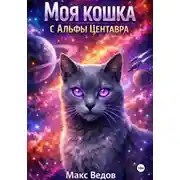 Постер книги Моя кошка с Альфы Центавра
