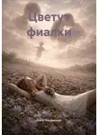 Катя Леншмидт - Цветут фиалки