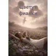 Постер книги Цветут фиалки