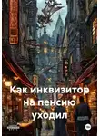 А В - Как инквизитор на пенсию уходил