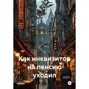 Постер книги Как инквизитор на пенсию уходил