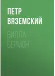  Петр Вяземский - Вилла Бермон