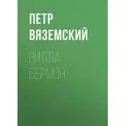 Постер книги Вилла Бермон