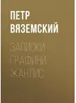  Петр Вяземский - Записки графини Жанлис
