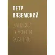 Постер книги Записки графини Жанлис