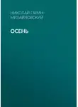 Николай Гарин-Михайловский - Осень