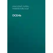 Постер книги Осень