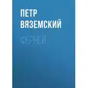 Постер книги Ферней