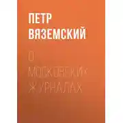 Постер книги О московских журналах