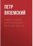  Петр Вяземский - О двух статьях напечатанных в Вестнике Европы