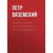 Постер книги О двух статьях напечатанных в Вестнике Европы
