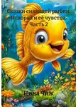 Нина Чиж - Сказки сияющей рыбки: Искорка и её чувства. Часть 2