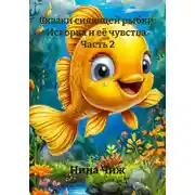 Постер книги Сказки сияющей рыбки: Искорка и её чувства. Часть 2