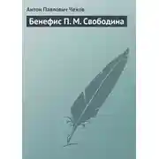 Постер книги Бенефис П. М. Свободина