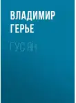 Владимир Герье - Гус Ян