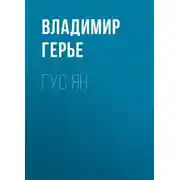 Постер книги Гус Ян