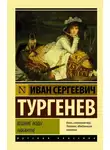 Иван Тургенев - Вешние воды. Накануне (сборник)