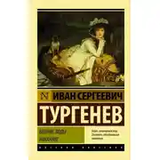 Постер книги Вешние воды. Накануне (сборник)