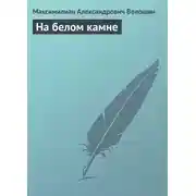 Постер книги На белом камне