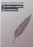 Владимир Соловьев - Три речи в память Достоевского