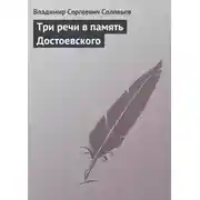 Постер книги Три речи в память Достоевского