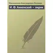 Постер книги И. Ф. Анненский – лирик