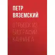 Постер книги Отрывок из биографии Каннинга