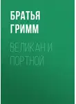 Якоб и Вильгельм Гримм - Великан и портной