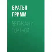 Постер книги Великан и портной