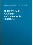 Григорий Воскресенский - К вопросу о снятии «болгарской схизмы»