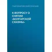 Постер книги К вопросу о снятии «болгарской схизмы»