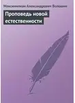 Максимилиан Волошин - Проповедь новой естественности