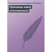 Постер книги Проповедь новой естественности