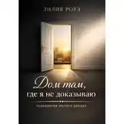 Постер книги Дом там,где я не доказываю:психология зрелого дохода