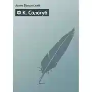 Постер книги Ф.К. Сологуб