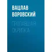 Постер книги Пропавшая скрипка