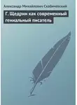 Александр Скабичевский - Г. Щедрин как современный гениальный писатель