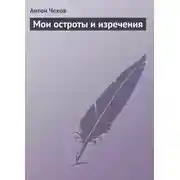 Постер книги Мои остроты и изречения