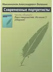 Максимилиан Волошин - Современные портретисты