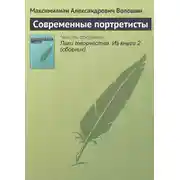 Постер книги Современные портретисты