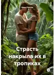 Алекс Глиттер - Страсть накрыла их в тропиках