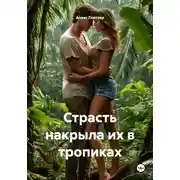 Постер книги Страсть накрыла их в тропиках