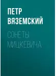  Петр Вяземский - Сонеты Мицкевича
