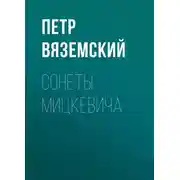 Постер книги Сонеты Мицкевича